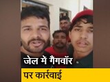 Video : पंजाब की जेल में गैंगवॉर के मामले में 5 जेल अधिकारी हिरासत में