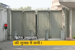 दिल्ली: ब्रिटिश उच्चायोग के बाहर सुरक्षा घेरा किया गया कम! जानिए कारण दिल्ली: ब्रिटिश उच्चायोग के बाहर सुरक्षा घेरा किया गया कम! जानिए कारण