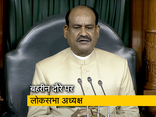 लोकसभा अध्‍यक्ष ओम बिरला बहरीन के दौरे पर, 40 देशों की संसद के अध्‍यक्षों को किया संबोधित 