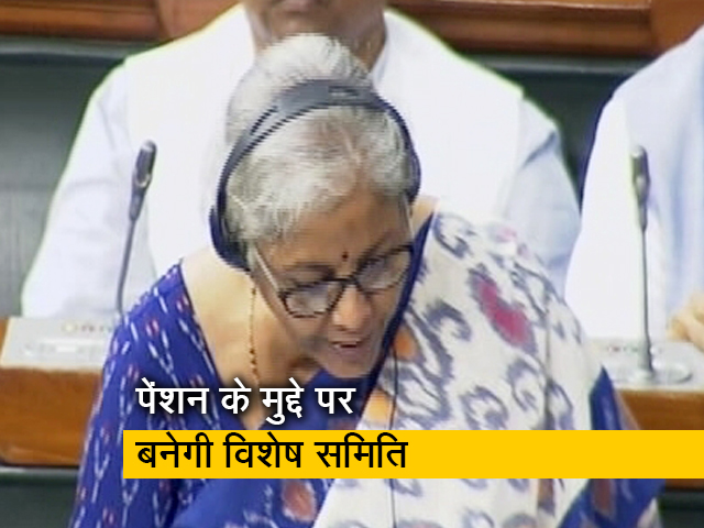 पेंशन के मुद्दे पर वित्त मंत्री निर्मला सीतारमण ने समिति गठित करने का किया ऐलान