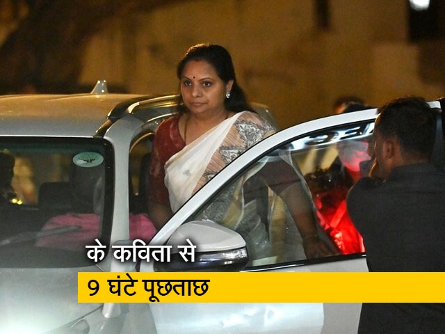 के कविता से दिल्‍ली के आबकारी घोटाले मामले में 9 घंटे तक पूछताछ, 16 को फिर बुलाया 