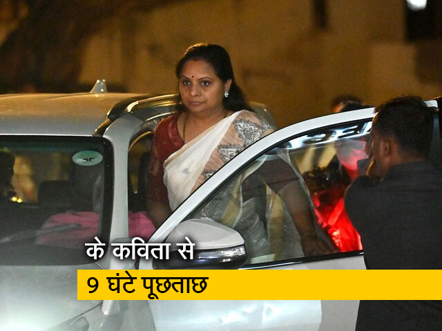 के कविता से दिल्‍ली के आबकारी घोटाले मामले में 9 घंटे तक पूछताछ, 16 को फिर बुलाया 