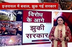 क्या है इजराइल का न्यायिक सुधार कानून ? जिसके खिलाफ सड़कों पर उतरे लाखों लोग क्या है इजराइल का न्यायिक सुधार कानून ? जिसके खिलाफ सड़कों पर उतरे लाखों लोग