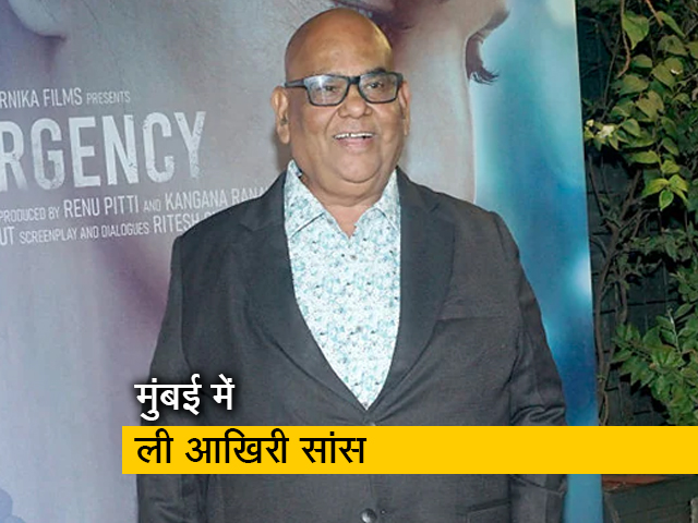 बॉलीवुड अभिनेता और निर्देशक सतीश कौशिक का 66 वर्ष की उम्र में निधन