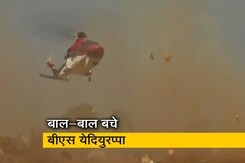 VIDEO: बाल-बाल बचे येदियुरप्पा, लैंडिंग के वक्त हवा में लड़खड़ाया हैलीकॉप्टर VIDEO: बाल-बाल बचे येदियुरप्पा, लैंडिंग के वक्त हवा में लड़खड़ाया हैलीकॉप्टर