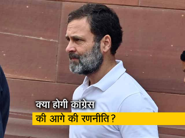 राहुल गांधी की संसद सदस्यता खत्म होने के बाद क्या है कांग्रेस की रणनीति? जानिए...