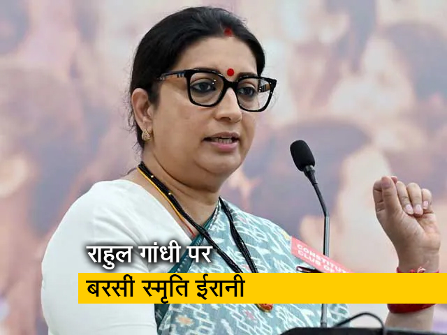 "जिन्हें लोकतांत्रिक तरीके से अमेठी ने धूल चटाई, उनके..." : राहुल गांधी पर स्मृति ईरानी