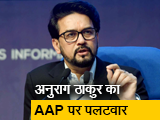 अनुराग ठाकुर AAP पर बरसे, कहा - शराब घोटाले में शामिल लोगों से जवाब देते नहीं बन रहा