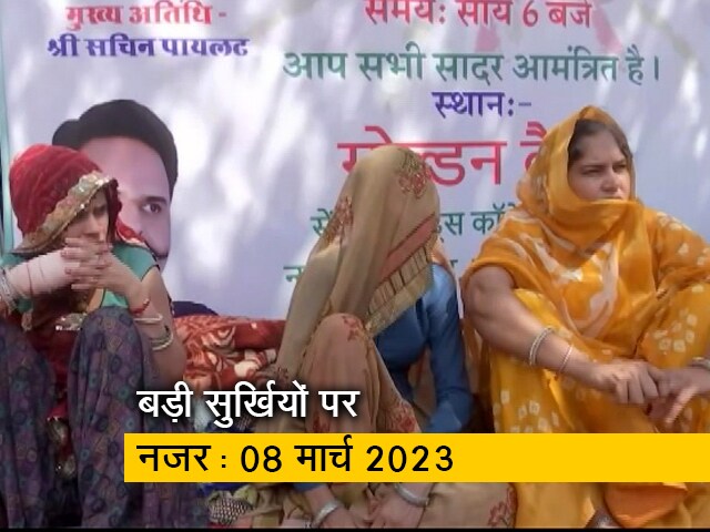 आज की बड़ी सुर्खियां : 08 मार्च 2023