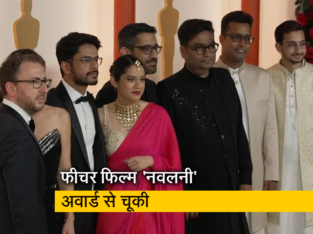 फिल्मकार शौनक सेन की डॉक्यूमेंट्री फीचर फिल्म 'नवलनी' अवार्ड से चूकी