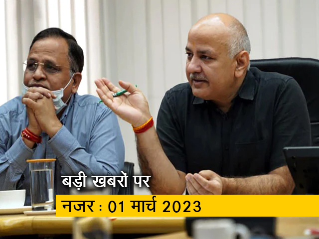 आज सुबह की सुर्खियां :  01 मार्च, 2023