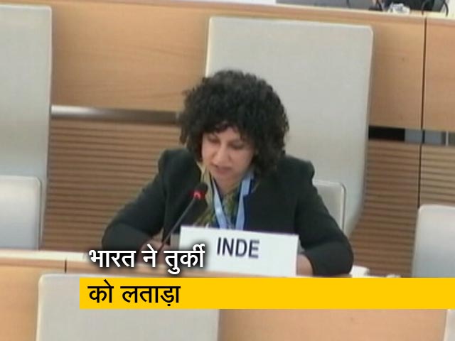 तुर्की ने UNHRC में पाकिस्तान का दिया साथ, भारत ने जताया विरोध