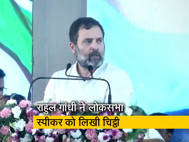 राहुल गांधी ने लोकसभा स्पीकर को लिखी चिट्टी, संसद में बोलने की मांगी इजाजत