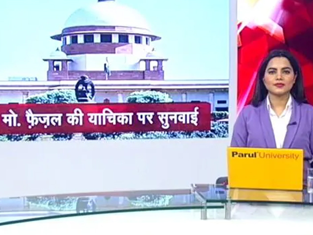 देश प्रदेश : मोहम्मद फैजल की लोकसभा सदस्यता पर सुप्रीम कोर्ट कल करेगा सुनवाई