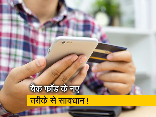 KYC अपडेट के नाम पर हो रही है ठगी, 3 दिनों में सामने आए 40 मामले