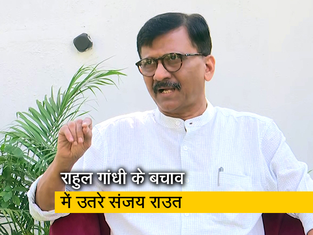 राहुल गांधी को नहीं बीजेपी नेताओं को माफी मांगनी चाहिए : संजय राउत