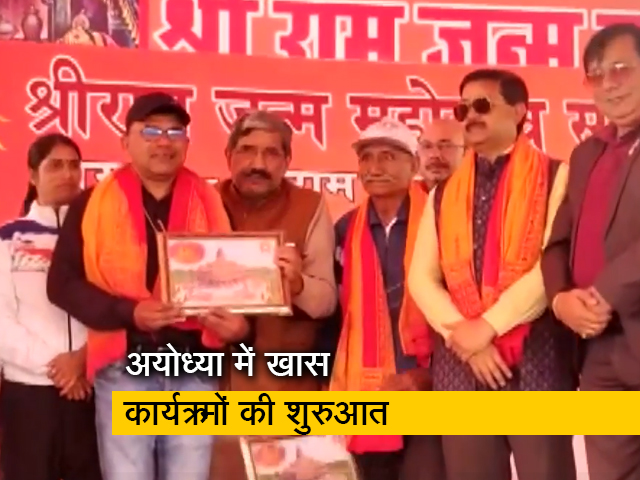 अयोध्या: भगवान राम के जन्मोत्सव के खास कार्यक्रम हुए शुरू