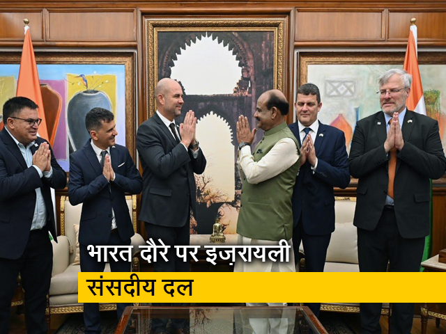 इज़रायली संसदीय दल ने लोकसभा अध्‍यक्ष से की मुलाकात, कई अहम मुद्दों पर हुई बातचीत 