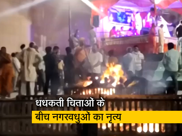 वाराणसी में धधकती चिताओं के बीच नगर वधुओं ने किया नृत्य, मुक्ति की कामना से गूंजी घुंघरुओं की झंकार