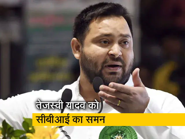 जमीन के बदले नौकरी मामले में तेजस्वी यादव को सीबीआई का समन, आज हो सकती है पूछताछ