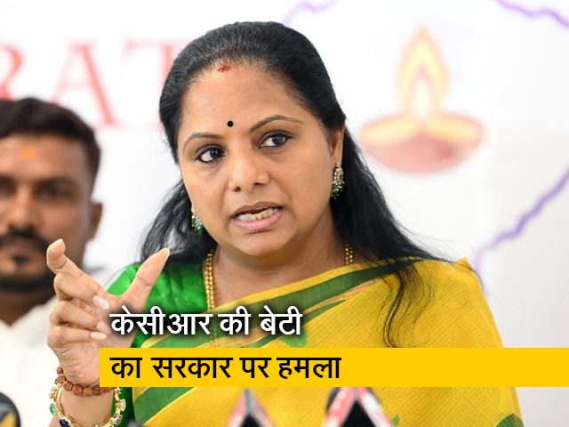 "चुनावी राज्यों में मोदी से पहले पहुंचती है ईडी" : KCR की बेटी के. कविता का बीजेपी पर हमला