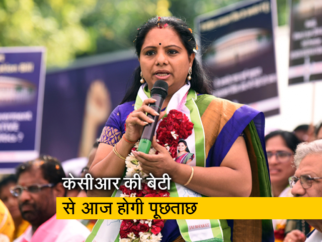 दिल्ली आबकारी मामले में आज KCR की बेटी के. कविता से ईडी करेगी पूछताछ