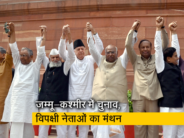 जम्मू-कश्मीर में चुनाव को लेकर दिल्ली में विपक्षी पाटियों की नेताओं की बैठक