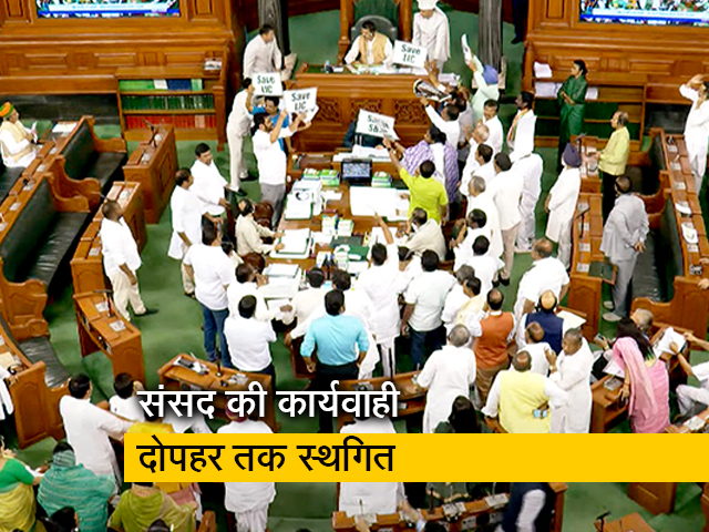 राहुल गांधी से माफी के मुद्दे पर संसद में हंगामा, दो बजे तक के  लिए कार्यवाही  स्‍थगित