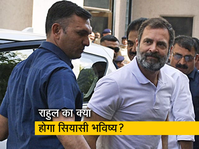 बड़ा सवाल: क्या अब खत्म हो जाएगा राहुल गांधी का सियासी करियर?
