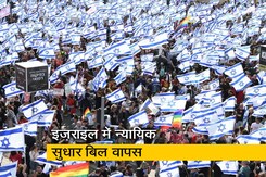 इज़राइल : जबरदस्त विरोध प्रदर्शनों के बाद न्यायिक सुधार बिल पर अस्थायी रोक, जानिए पूरा मामला  इज़राइल : जबरदस्त विरोध प्रदर्शनों के बाद न्यायिक सुधार बिल पर अस्थायी रोक, जानिए पूरा मामला
