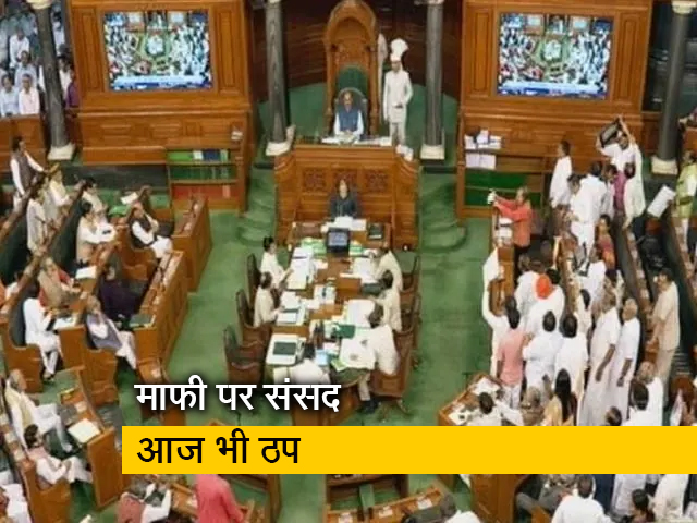 लोकसभा में राहुल गांधी के मुद्दे पर बीजेपी-कांग्रेस के तेज हुई लड़ाई