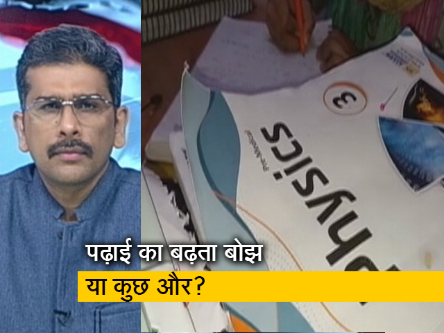 खबरों की खबर: पढ़ाई के दबाव से डिप्रेशन? देश में आज 2 छात्रों ने की आत्महत्या