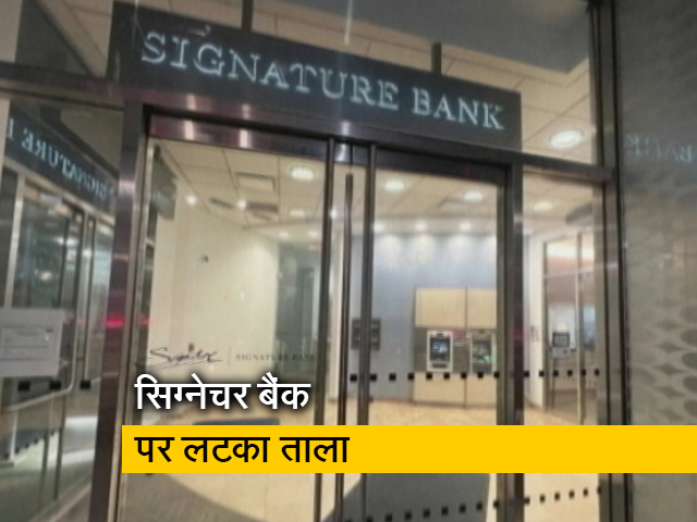 अमेरिका में बैंकों पर संकट के बादल, तीन दिन में तीन बैक हुए बंद