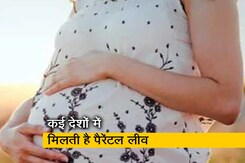 क्या मैटरनिटी कानूनों में सुधारों की है जरूरत? देखें खास रिपोर्ट क्या मैटरनिटी कानूनों में सुधारों की है जरूरत? देखें खास रिपोर्ट