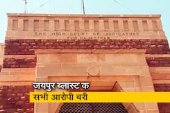 जयपुर बम ब्लास्ट केस में HC ने पलटा फैसला, फांसी की सजा पाने वाले चारों दोषी किए गए बरी जयपुर बम ब्लास्ट केस में HC ने पलटा फैसला, फांसी की सजा पाने वाले चारों दोषी किए गए बरी