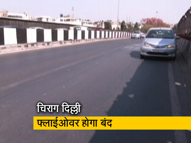 चिराग दिल्‍ली फ्लाईओवर 50 दिन के लिए होगा बंद, लोगों को रिंग रोड से जाने की सलाह 