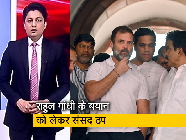 देश प्रदेश : राहुल गांधी के बयान पर संसद में हंगामा, संसद के दोनों सदन स्थगित