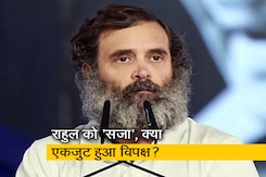 क्या राहुल को मिली 'सजा' से विपक्षी एकता होगा मजबूत? क्या राहुल को मिली 'सजा' से विपक्षी एकता होगा मजबूत?