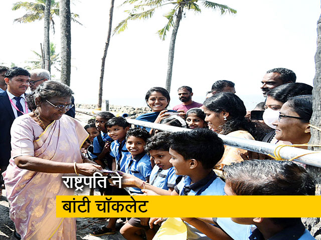 केरल: राष्ट्रपति द्रौपदी मुर्मू ने काफिला रुकवाकर बच्चों को चॉकलेट बांटी