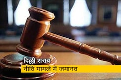 दिल्ली शराब नीति मामले में 5 आरोपियों को CBI की स्पेशल कोर्ट ने दी जमानत दिल्ली शराब नीति मामले में 5 आरोपियों को CBI की स्पेशल कोर्ट ने दी जमानत