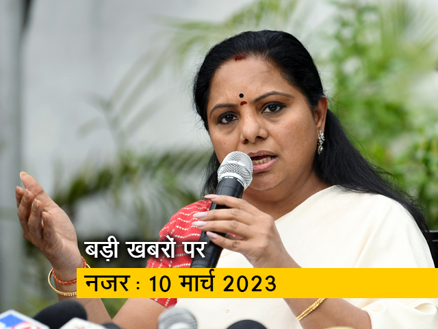 आज सुबह की सुर्खियां :  10 मार्च 2023