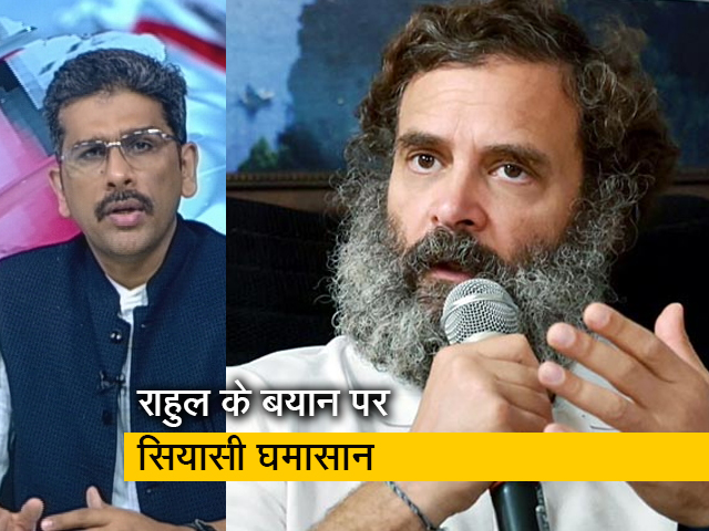 खबरों की खबर:  लंदन में राहुल गांधी का बयान, संसद में जारी घमासान