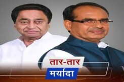 मध्य प्रदेश में चढ़ रहा सियासी पारा, चुनावी संग्राम से पहले कमलनाथ-शिवराज में जुबानी दंगल मध्य प्रदेश में चढ़ रहा सियासी पारा, चुनावी संग्राम से पहले कमलनाथ-शिवराज में जुबानी दंगल