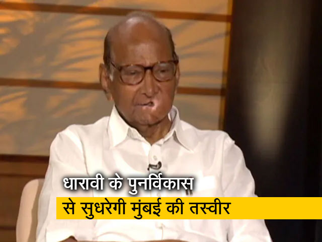 Exclusive:धारावी का पुनर्विकास जरूरी, लोगों को अच्छे मकान मिलेंगे - NCP प्रमुख शरद पवार