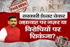 सरकारी फैक्ट जांच यूनिट का क्या होगा काम? सरकारी फैक्ट जांच यूनिट का क्या होगा काम?