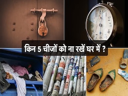 Vastu tips : इन चीजों को रखने से घर में होती है कलह, यहां जानिए उनके नाम ! Vastu tips : इन चीजों को रखने से घर में होती है कलह, यहां जानिए उनके नाम !