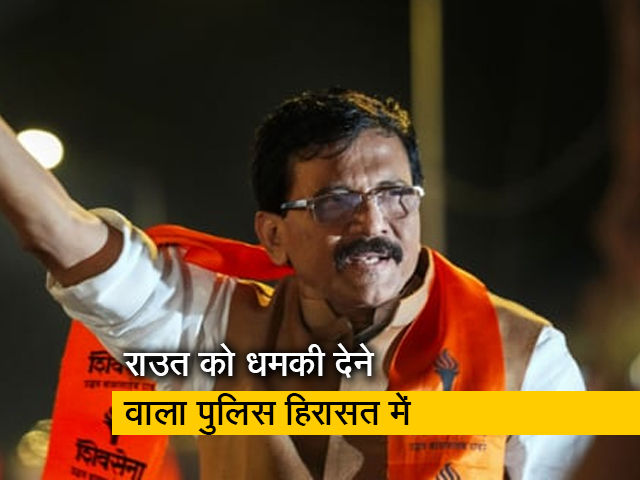 संजय राउत को जान से मारने की धमकी देने वाले को पुलिस ने हिरासत में लिया