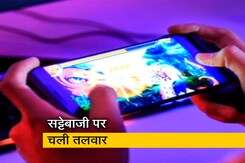 सिटी सेंटर : ऑनलाइन बैटिंग गेम पर लगेगा बैन सिटी सेंटर : ऑनलाइन बैटिंग गेम पर लगेगा बैन