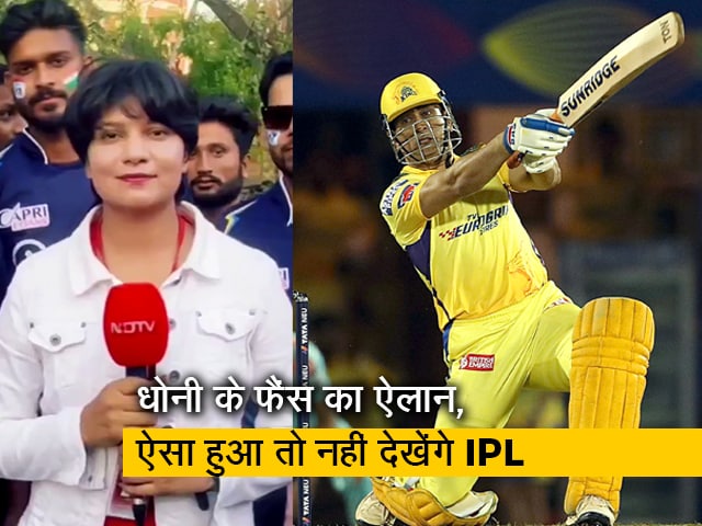 Public Opinion On Dhoni: धोनी नहीं खेलेंगे तो हम आईपीएल देखना ही छोड़ देंगे!