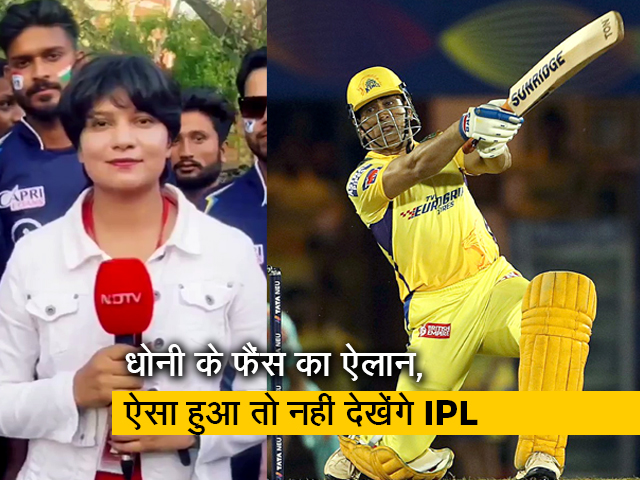 Public Opinion On Dhoni: धोनी नहीं खेलेंगे तो हम आईपीएल देखना ही छोड़ देंगे!